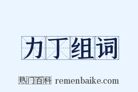 力丁组词是什么意思的图片
